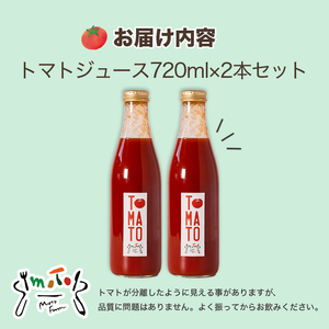 トマトジュース 720ml ?2本 まるで食べるトマトジュース【moto farm