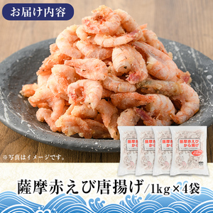訳あり！鹿児島県産！薩摩赤エビから揚げ (計4kg) 鹿児島県 阿久根市 国産 特産品 赤エビ 海老 海産物 からあげ 唐揚げ 唐揚 魚介 加工品 揚げ物 おかず お弁当 訳アリ 【有限会社やまた水産食品】akn036-03