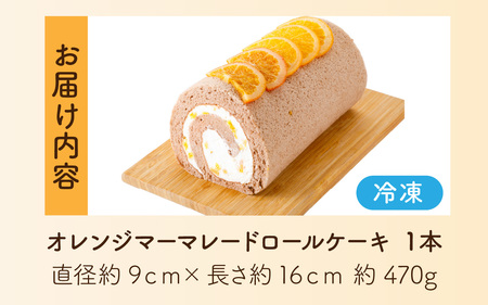オレンジマーマレードロールケーキ [A-189001] / オレンジ マーマレードロールケーキ 1本 誕生日 ケーキ パーティー ギフト プレゼント 御祝 手土産 バースデーケーキ お誕生日 生クリーム フルーツウメダ 梅田 フルーツのウメダ 