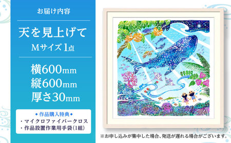 インテリア ［琉球イラストレーション］ 与儀勝之 『天を見上げて / Imagine Paradise』 額装Mサイズ  BCAI002 アート