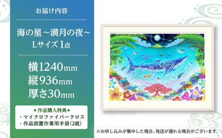 インテリア ［琉球イラストレーション］ 与儀勝之 『海の星 満月の夜 / Star of the Sea - Night of Full Moon -』 額装Lサイズ  BCAI009 アート