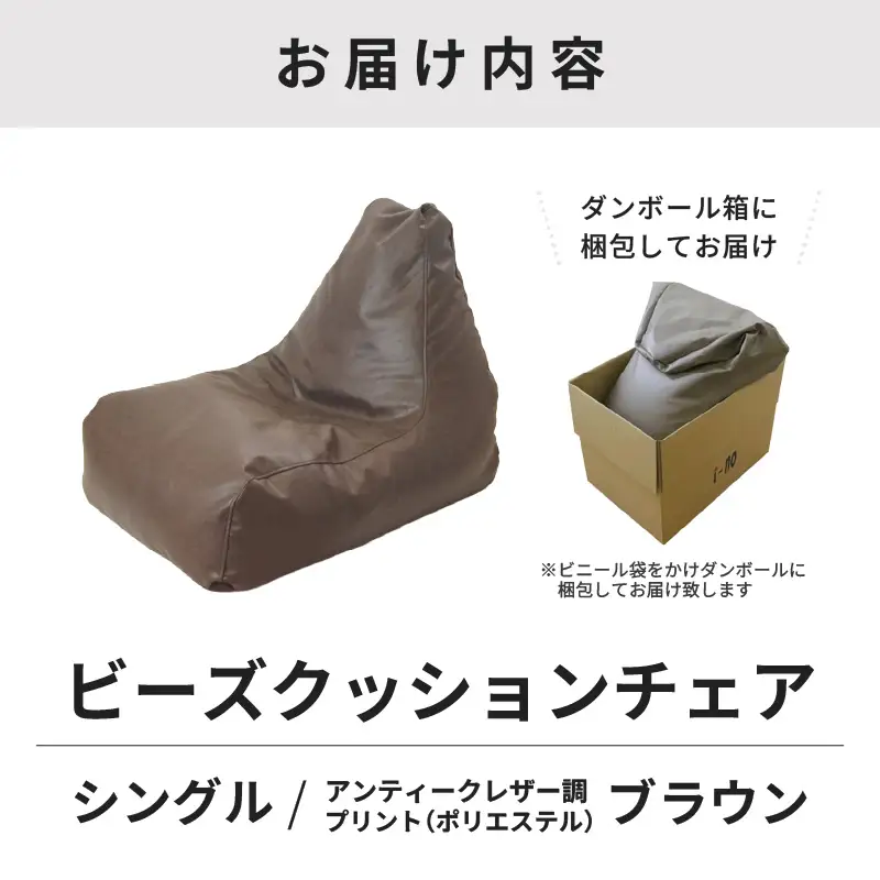 ビーズチェア ヴァーサ 【ブラウン】／ ビーズソファ インテリア 椅子 手作り 国産 [aw055-a010_02]