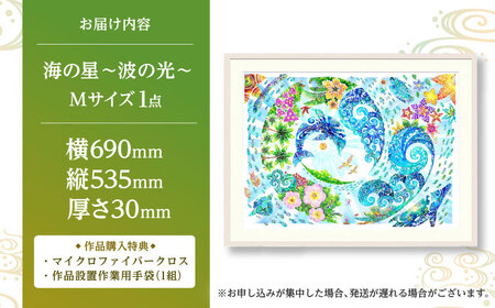 インテリア ［琉球イラストレーション］ 与儀勝之 『海の星 波の光 / Star of the Sea - Shining Waves -』 額装Mサイズ  BCAI012 アート