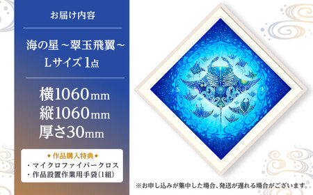 インテリア ［琉球イラストレーション］ 与儀勝之 『海の星 翠玉飛翼 / Star of the Sea -』 額装Lサイズ  BCAI016 アート