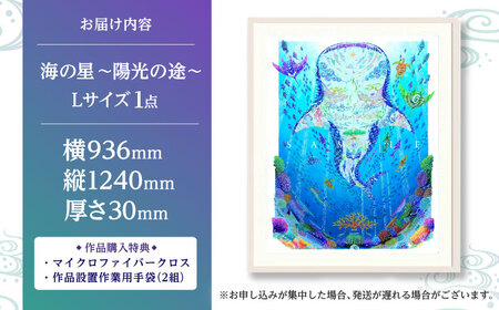 インテリア ［琉球イラストレーション］ 与儀勝之 『海の星 陽光の途 / Star of the Sea - Sunlight path -』 額装Lサイズ  BCAI020 アート
