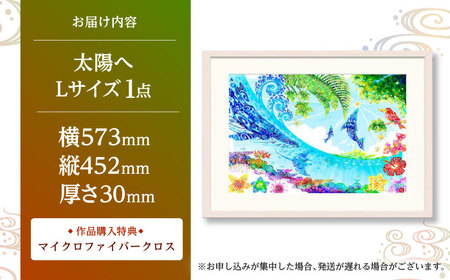 インテリア ［琉球イラストレーション］ 与儀勝之 『太陽へ / Catch the Sun』 額装Lサイズ  BCAI021 アート
