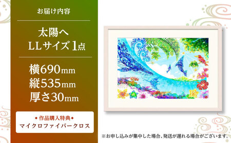 インテリア ［琉球イラストレーション］ 与儀勝之 『太陽へ / Catch the Sun』 額装LLサイズ  BCAI022 アート