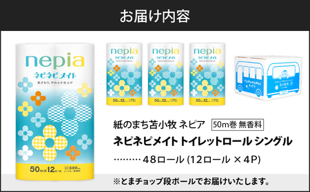 紙 の まち 苫小牧 ネピア ネピネピメイト トイレットロール 12ロール シングル（ 48ロール ） T068-002-01 日用品