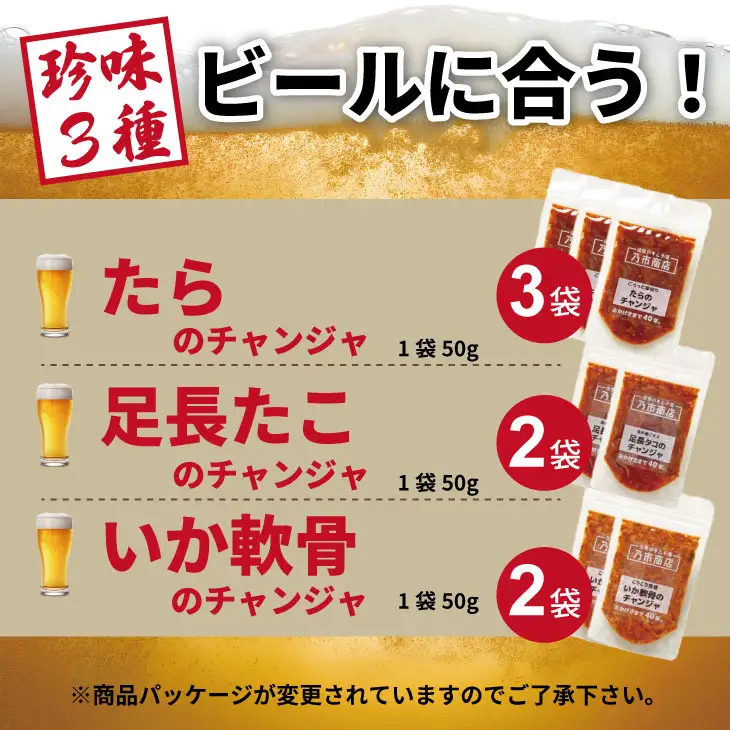 海鮮 チャンジャ （たら・足長たこ・いかの軟骨）7袋セット 合計350g（ 50g×7 袋セット） A085-023