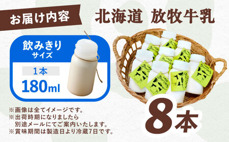 ＼TVで話題／北海道牛乳 放牧牛乳 180ml×8本 【足寄町/ありがとう牧場】 [BEAH009]