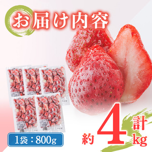 冷凍 博多あまおう (計約4kg) いちご イチゴ 苺 あまおう 冷凍いちご 冷凍イチゴ 国産 福岡県 果物 フルーツ アイス シャーベット ジャム スムージー 冷凍フルーツ ＜離島配送不可＞ 【ksg1745】【農産物直売所ほたるの里】