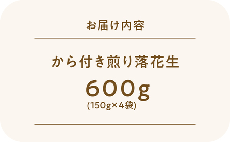 2809 から付き煎り 落花生 600g（150g×4袋） KN070-002-01 ピーナッツ 豆