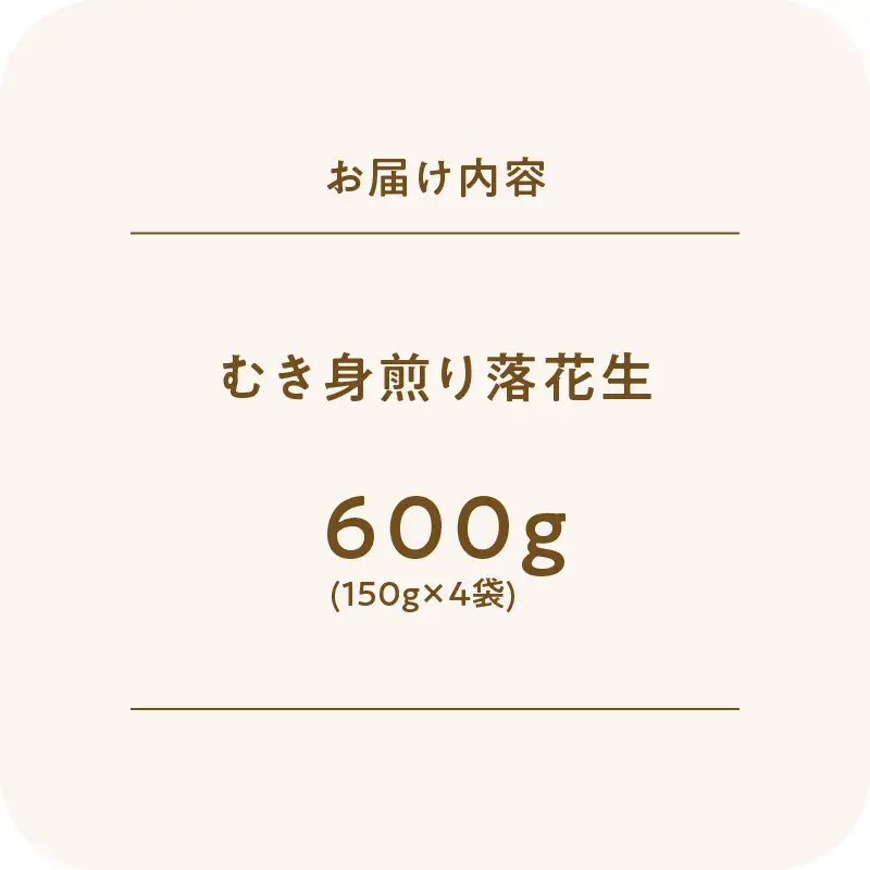 2810 むき身煎り 落花生 600g（150g×4袋） KN070-002-02 ピーナッツ 豆