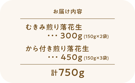 2811 むきみ煎り 落花生（150g×2袋）と、から付き煎り 落花生（150g×3袋）のセット 計750g KN070-002-03 ピーナッツ 豆
