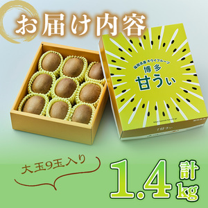 ＜先行予約受付中！2026年11月上旬～11月下旬に順次発送予定＞福岡県ブランド キウイフルーツ 博多 甘うぃ 化粧箱入り (約計1.4kg：大玉9玉) キュウイ あまうぃ フルーツ 果物 くだもの 化粧箱＜離島配送不可＞ 【ksg1752】【農産物直売所ほたるの里】