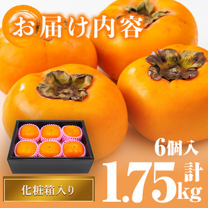 ＜先行予約受付中！2026年10月下旬～11月下旬に順次発送予定＞秋のフルーツの王様・ブランド柿 秋王 化粧箱入り (約計1.75kg・6個入り) かき カキ フルーツ 果物 くだもの 福岡限定 オリジナルブランド 化粧箱 ＜離島配送不可＞【ksg1754】【農産物直売所ほたるの里】