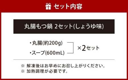 丸腸もつ鍋（丸腸 約200g・スープ 600ml）×2セット（しょうゆ味） もつ鍋 ホルモン 丸腸 スープ 肉 鍋 もつ モツ モツ鍋 国産 北九州市 福岡県