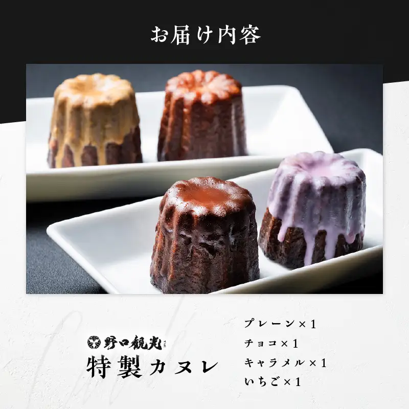 野口観光ホテル プロフェッショナル学院特製！！カヌレ 4個入り T059-002 スイーツ お菓子