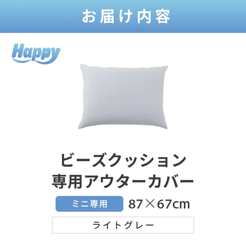【ライトグレー】小さめ多用途ビーズクッション《ハッピーミニ》アウターカバー [aw055-a008_03]