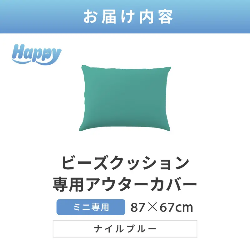 【ナイルブルー】小さめ多用途ビーズクッション《ハッピーミニ》アウターカバー [aw055-a008_05]