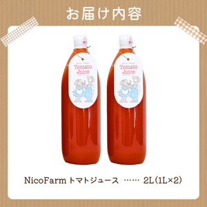 NicoFarm トマトジュース 1L 2本セット_Y124-0001