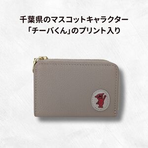 チーバくん （正面） 牛革 キーケース （ベージュ） ／ キーケース 鍵 カギ 革 革製品 牛革 レザー 革小物 クラフト チーバくん 送料無料