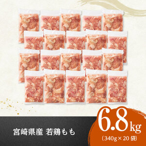 ※令和8年7月発送※ 【小分け】 宮崎県産 若鶏 もも切身 計6.8kg （340g×20袋） 真空鶏肉 国産鶏肉 鶏肉モモ 鶏肉 鶏肉