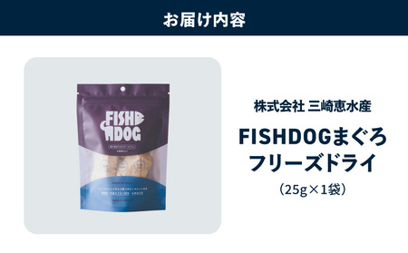 FISHDOG まぐろ フリーズドライ 25g × 1袋 M020-037-1 マグロ 加工品 【 まぐろ専門の卸問屋です 】