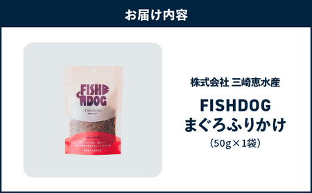 FISHDOG まぐろ ふりかけ 50g×1袋 M020-038-1 マグロ 加工品 【 まぐろ専門の卸問屋です 】