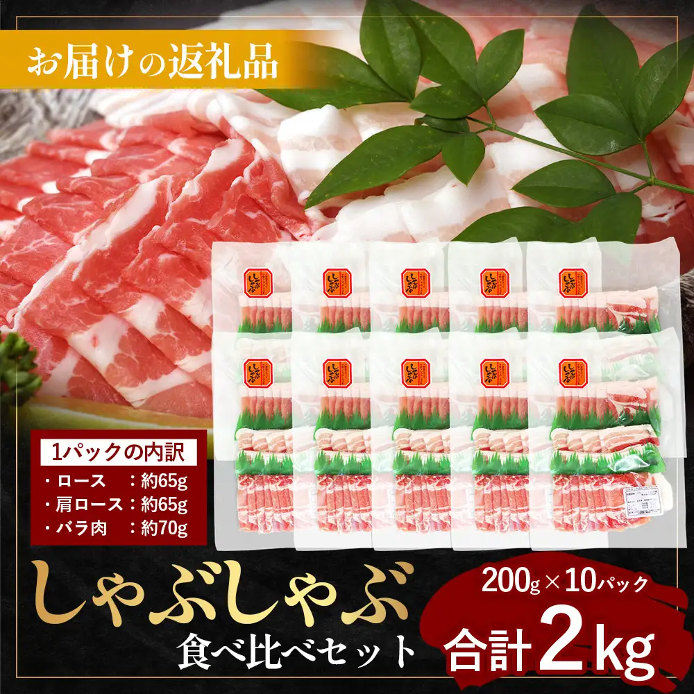【スピード発送】鹿児島県産 ひかり麦豚 しゃぶしゃぶ 食べ比べセット ≪合計約2kg≫ （200g×10パック） トレーなし 冷凍 HM-2 | 最短 7日以内 1週間以内 肉 お肉 にく 豚肉 ロース 肩ロース バラ肉 冷凍 真空冷凍 産地直送 新鮮 国産 鹿児島県 南大隅町 ひかり麦豚直売所