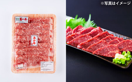 あか牛 すき焼きしゃぶしゃぶ用 サーロイン肉約1kg、馬刺し約200g 計約1.2kg しゃぶしゃぶ BHBY005