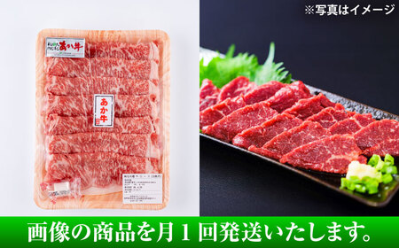 【全3回定期便】あか牛すき焼き しゃぶしゃぶ用 サーロイン肉 約1kg 馬刺し約200g計約1.2kg しゃぶしゃぶ BHBY020