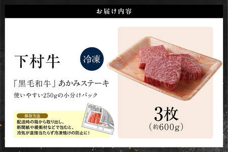 【訳アリ・不揃い】東浦町産黒毛和牛『下村牛』あかみステーキ 3枚（600g）