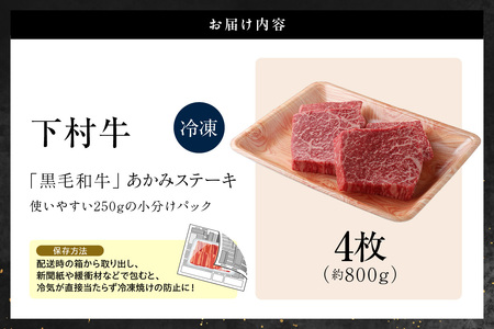 【訳アリ・不揃い】東浦町産黒毛和牛『下村牛』あかみステーキ 4枚（800g）