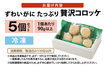 ずわいがに たっぷり贅沢コロッケ 5個セット (90g以上×5個) 【冷凍】 【カニ ズワイガニ カニたっぷりコロッケ 贅沢コロッケ カニコロッケ 蟹 海鮮 冷凍 冷凍食品 おかず お弁当 家族向け お取り寄せ ギフト】 [A-6903]