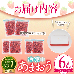 ＜全3回定期便(隔月)＞冷凍あまおう (計6kg:2kg×3回) いちご イチゴ 苺 あまおう 冷凍いちご 冷凍イチゴ 国産 定期便 福岡県 果物 フルーツ アイス ジャム 冷凍フルーツ ＜離島配送不可＞【ksg1786】【うるう農園】