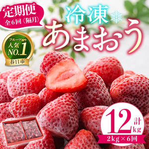 ＜全6回定期便(隔月)＞冷凍あまおう（計12kg:2kg×6回) いちご イチゴ 苺 あまおう 冷凍いちご 冷凍イチゴ 国産 定期便 福岡県 果物 フルーツ アイス ジャム 冷凍フルーツ ＜離島配送不可＞【ksg1787】【うるう農園】
