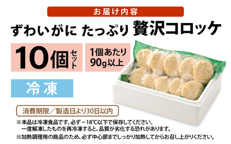 ずわいがに たっぷり贅沢コロッケ 10個セット (90g以上×10個) 【冷凍】 【カニ ズワイガニ カニたっぷりコロッケ 贅沢コロッケ カニコロッケ 蟹 海鮮 冷凍 冷凍食品 おかず お弁当 家族向け お取り寄せ ギフト】 [A-6904]