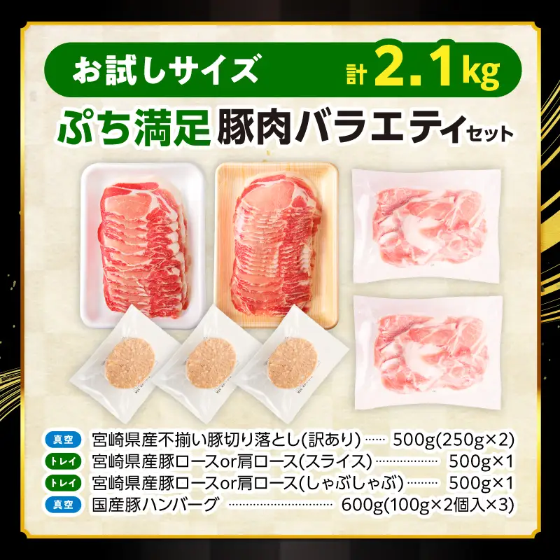豚肉 バラエティセット 豚肉[ぷち満足豚肉ロースバラエティセット2.1kg ロース 豚 ハンバーグ]