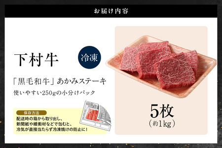 【訳アリ・不揃い】東浦町産黒毛和牛『下村牛』あかみステーキ 5枚（1.0kg）