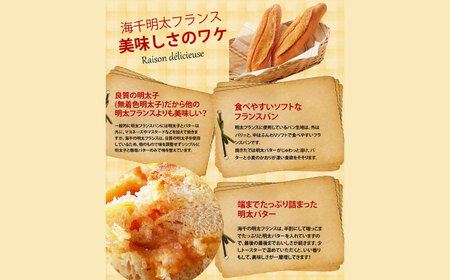 明太子屋が作った博多明太フランス 10本 [ABEQ010]