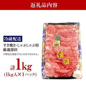 【復興支援】A4・A5能登牛すき焼きしゃぶしゃぶ用厳選部位1kg