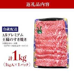 【復興支援】【A５プレミアム】能登牛 『王様のすき焼き』 １kg