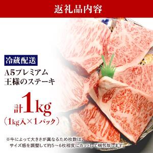 【復興支援】【A５プレミアム】能登牛『王様ステーキ』 １kg