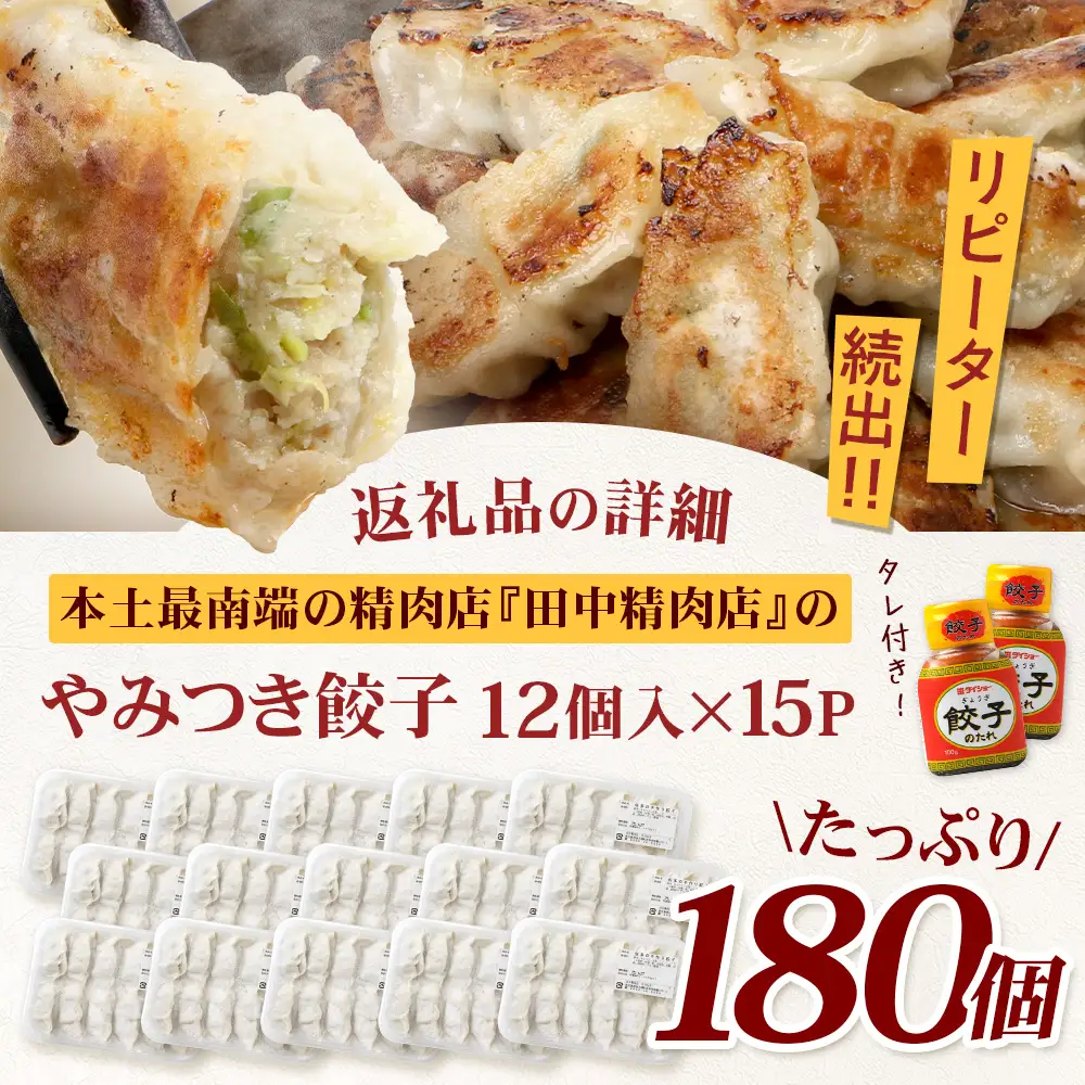《リピーター続出！》佐多の田中肉屋 ニンニクたっぷりやみつき餃子 180個（12個入×15P） 餃子のタレ2本付き TA-1 | ぎょうざ 餃子 ギョウザ 豚肉 ひき肉 にんにく スタミナ餃子 焼くだけ 簡単 小分け 大容量 手作り お惣菜 おかず 冷凍 鹿児島県 南大隅町 田中精肉店