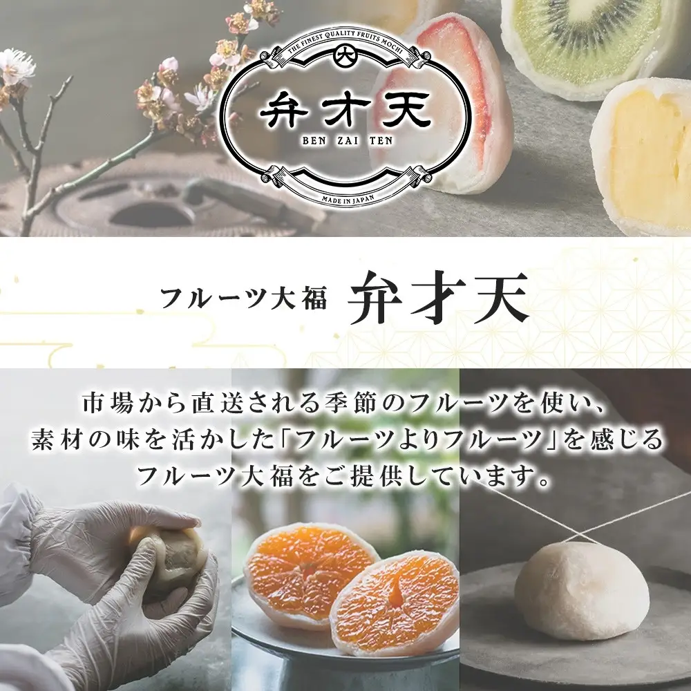 【弁才天】 フルーツ大福 天果 6種 6個 セット 果物 フレッシュ フルーツ 大福 だいふく 詰め合わせ 糸付き 白あん 餡 お取り寄せ ご褒美 スイーツ お菓子 グルメ ギフト プレゼント 冷凍 愛知県 名古屋市