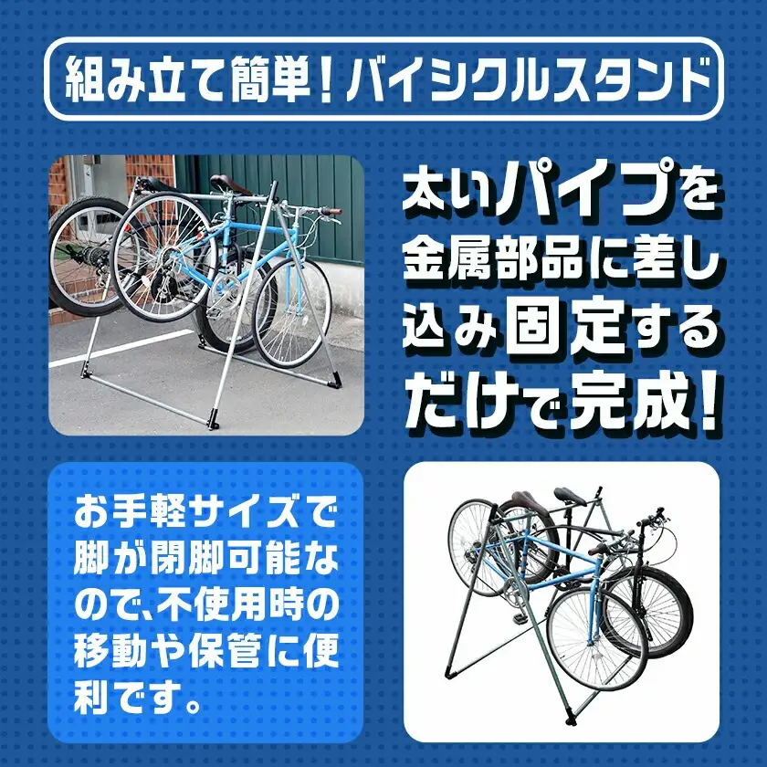 バイシクルスタンド〔23-J401〕_(都城市) バイシクルスタンド 約2台用 組立式 組立説明書付 南榮工業