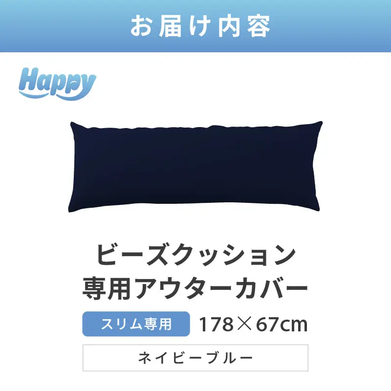 【ネイビーブルー】スリムタイプの多用途ビーズクッション《ハッピースリム》アウターカバー [aw055-a009_02]