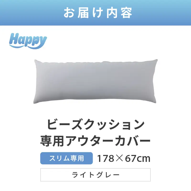 【ライトグレー】スリムタイプの多用途ビーズクッション《ハッピースリム》アウターカバー [aw055-a009_03]