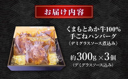 くまもとあか牛100%手ごねハンバーグ　デミグラスソース煮込み（約300ｇ×３個　デミグラスソース込み）　【有限会社スイートサプライなかぞの】[ZBV099]